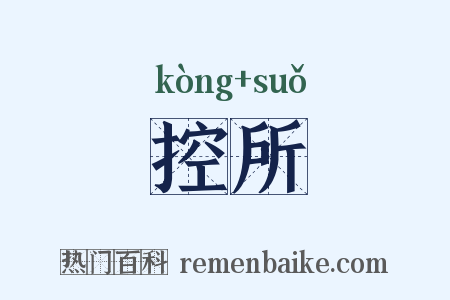 控所是什么意思的图片